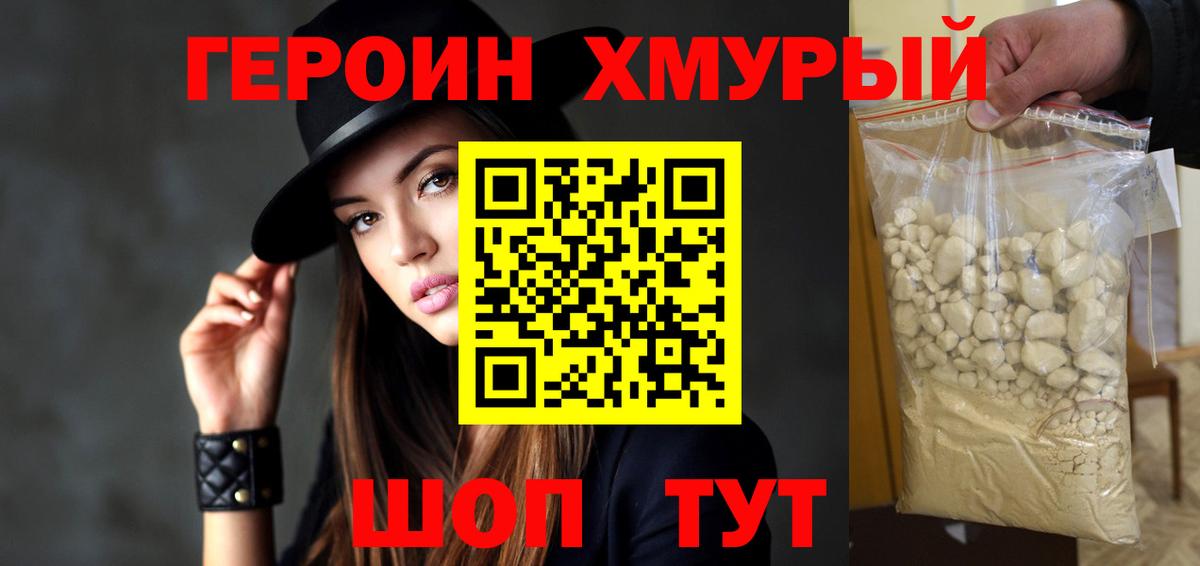 Героин хмурый Малоярославец